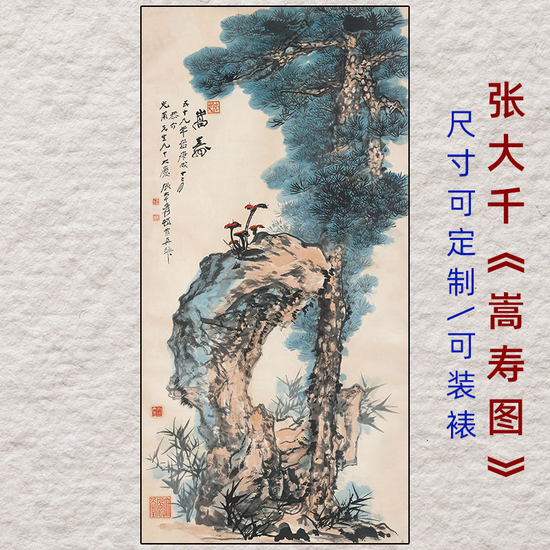 张大千嵩寿图写意松树图水墨松石国画艺术微喷卷轴挂画名画复制品