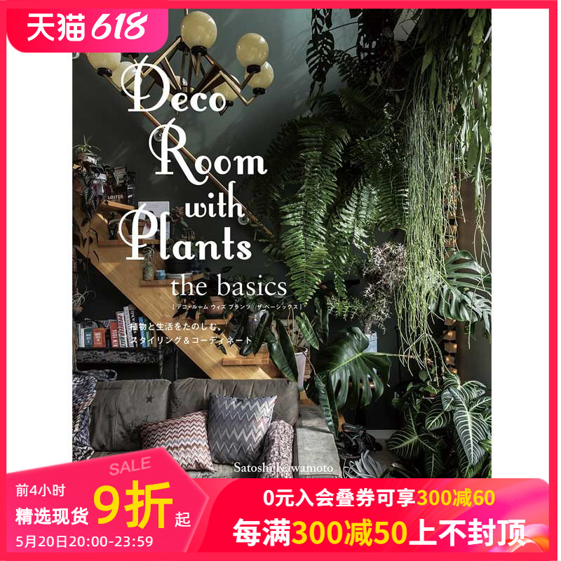 【现货】与植物一起生活-基础装饰篇 日本原版 Deco Room with Plants the basics 绿色植物家居布置室内设计