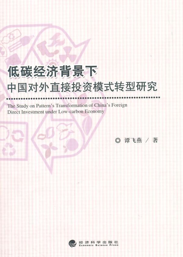 [rt] 低碳经济背景下中国对外直接投资模式转型研究  谭飞燕  经济科学出版社  经济