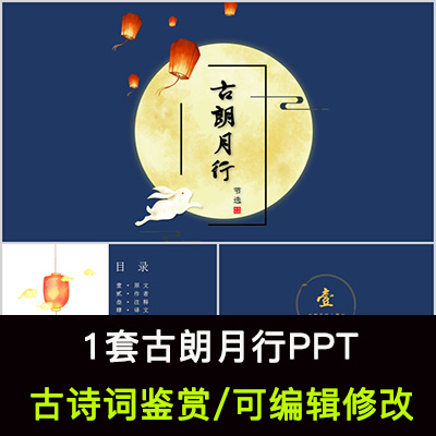 中国风古诗词鉴赏 李白 古朗月行PPT模板课件有内容可编辑修改