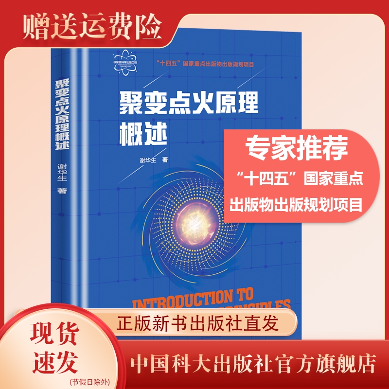 聚变点火原理概述 核聚变科学出版工程 谢华生著 中国科大出版社旗舰店