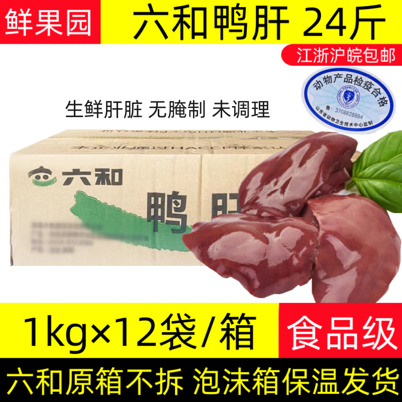 24斤六和鸭肝新鲜冷冻鸭内脏肝脏整箱喂宠物鸭杂食材12/6斤未腌制