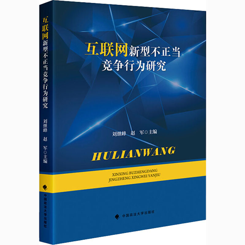 互联网新型不正当竞争行为研究 刘继峰,赵军 编 中国政法大学出版社