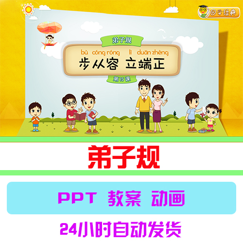 k024国学经典弟子规PPT课件中小学生中国传统文化教育PPT教案视频