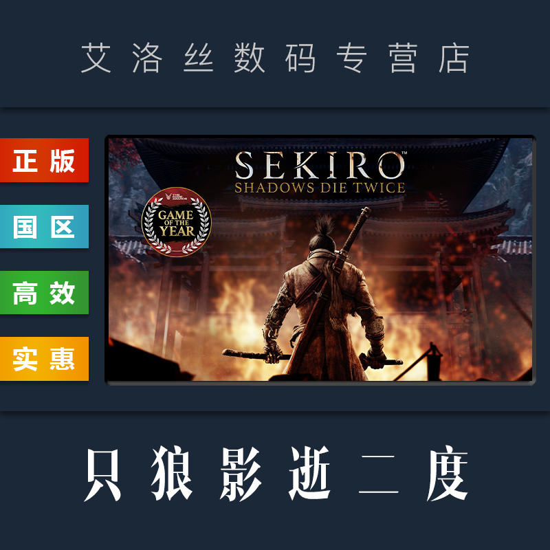 PC中文正版 steam平台 国区 游戏 只狼影逝二度 Sekiro Shadows Die Twice 只狼年度版 激活码 Key