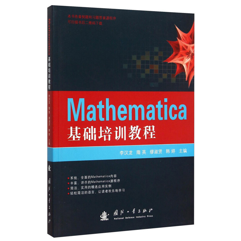 Mathematica基础培训教程 Mathematica软件介绍 基础 图形图像处理 数值计算方法 高等数学学习基础 线性代数学习 概率统计学习