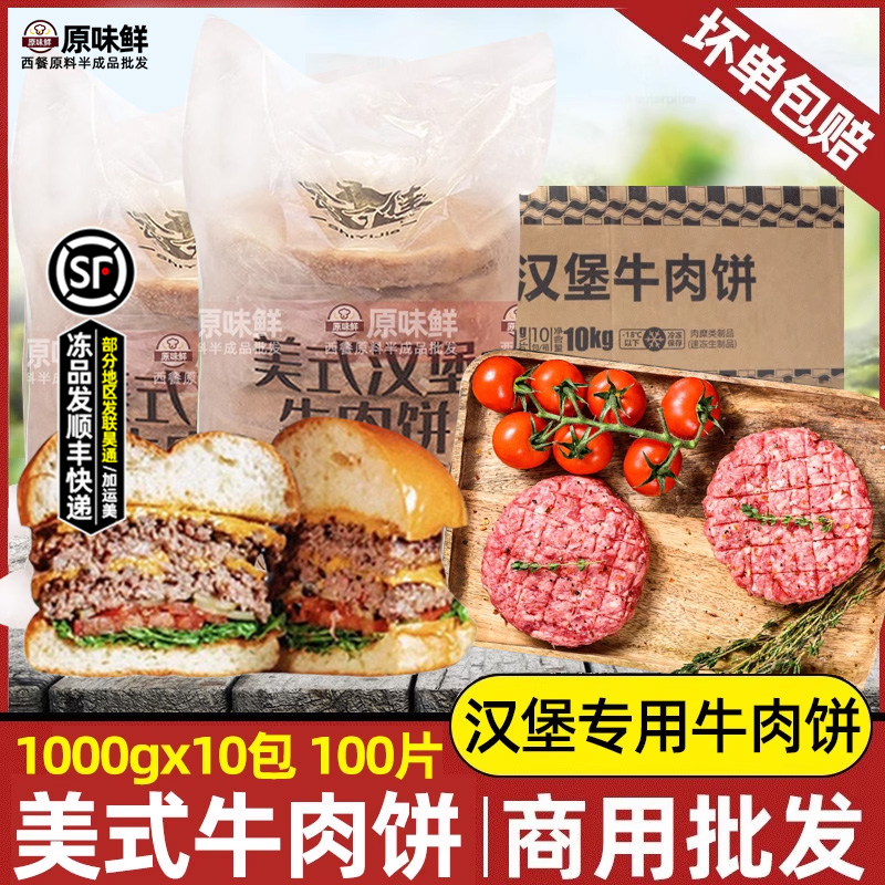 整箱食一佳美式汉堡牛肉饼原味牛肉饼生制冷冻商用1kg*10包