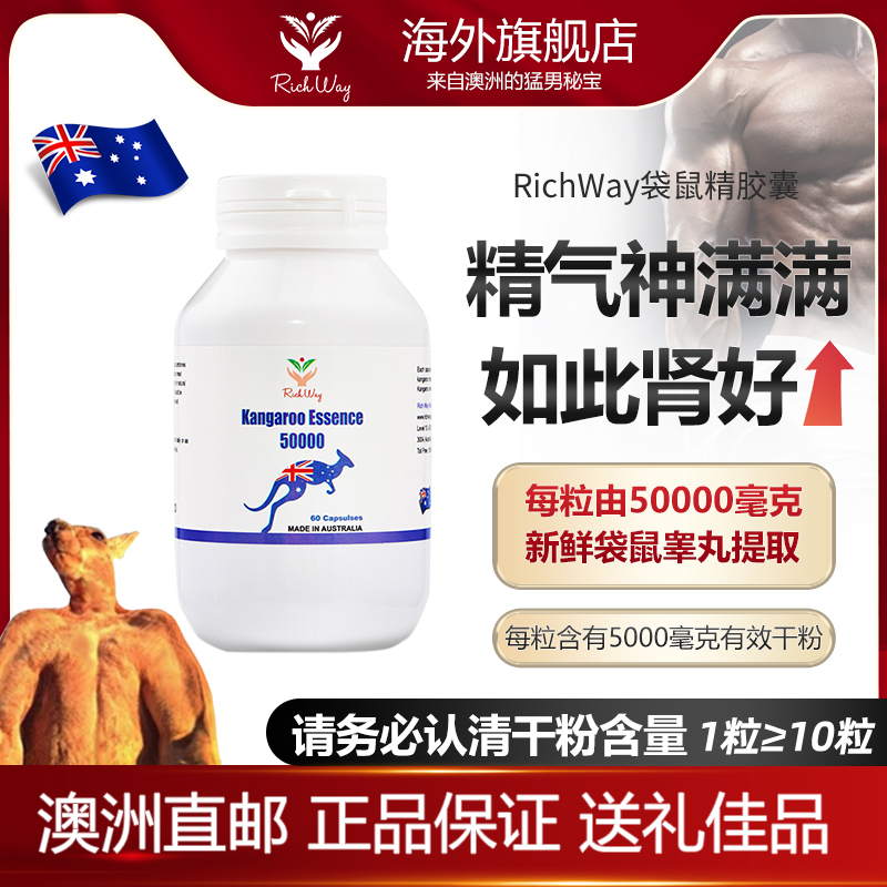 【澳洲直邮】RichWay红袋鼠精胶囊男性精力活力片成人备孕活力片