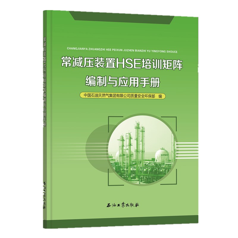 正版包邮 常减压装置HSE培训矩阵编制与应用手册 中国石油天然气集团有限公司质量安全环保部 书店 石油机械设备与自动化书籍
