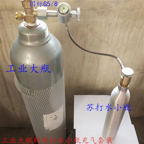 一哥接头 苏打气泡水机二氧化碳钢瓶转0.6L小气瓶充气管阀门 热卖