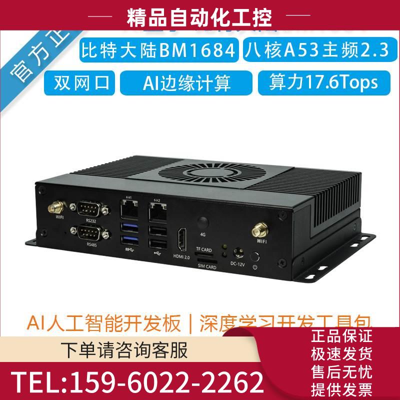 EC-A1684JD4AI边缘计算盒17Tops高算力人工智能比特大陆BM1684【