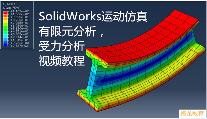 SolidWorks有限元分析视频教程/受力分析视频教程/SW动画仿真教程