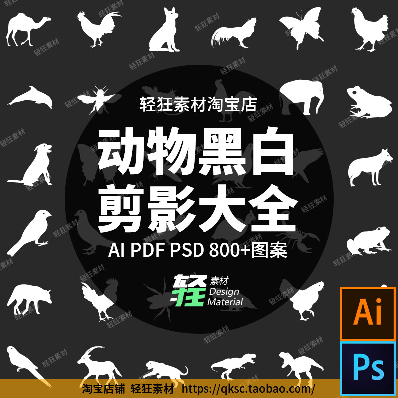 800+黑白鸟类昆虫哺乳爬行动物轮廓剪影大全矢量图AI PSD设计素材