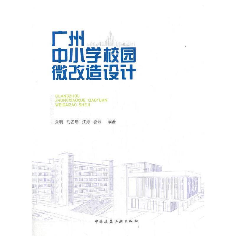 广州中小学校园微改造设计书朱明中小学校园改造建筑设计研究广州普通大众建筑书籍