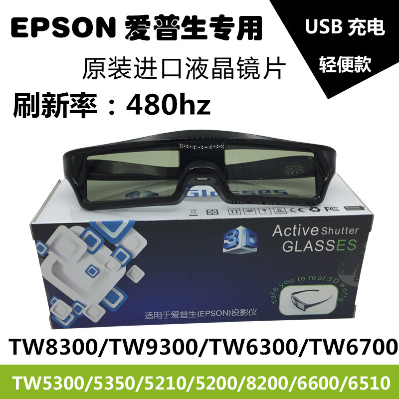 EPSON爱普生专用投影仪3D眼镜TW7000/6300/5400/7400主动快门蓝牙
