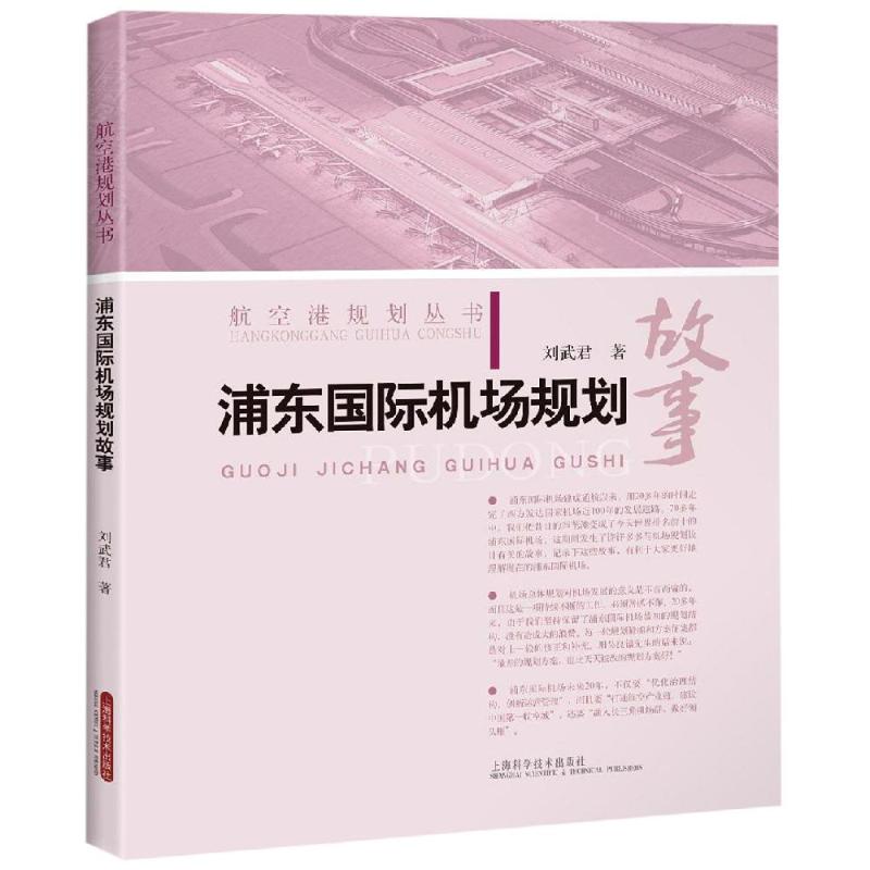 浦东国际机场规划故事 上海科学技术出版社 刘武君 著 著 建筑/水利（新）