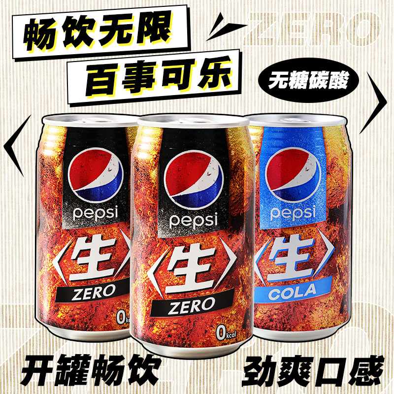 日本进口生可乐pepsi无糖0度原味可乐碳酸饮料340g罐装解渴汽水