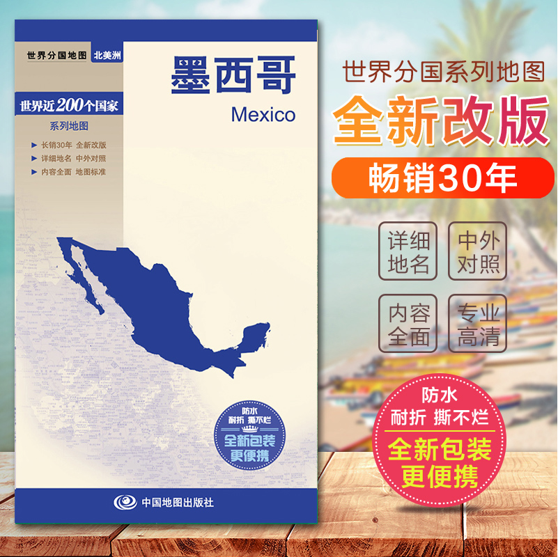 2023墨西哥地图  世界分国地图政区地图 国家介绍 防水耐折地图