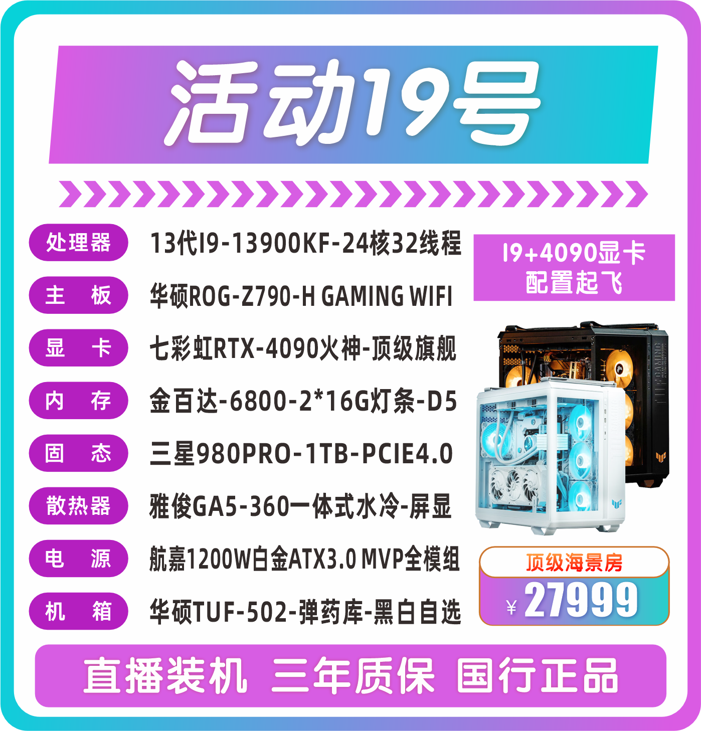 13900KF 华硕ROG-Z790-H-GAMING-WIFI 七彩虹RTX4090火神家用电脑