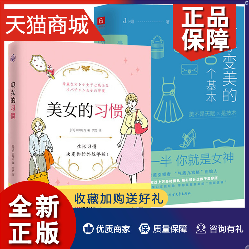 正版 2册 美女的习惯+科学变美的100个基本 日本超模名校校长教你改变一些小习惯就能年轻10岁 42个变美小心机书籍