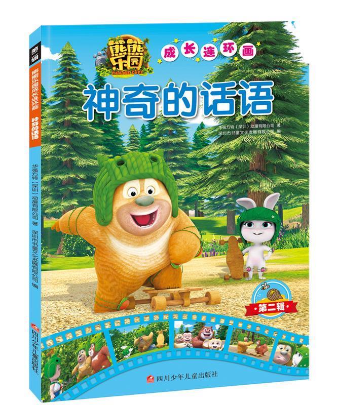 【正版】神奇的话语-熊熊乐园成长连环画-第二辑本书编委会