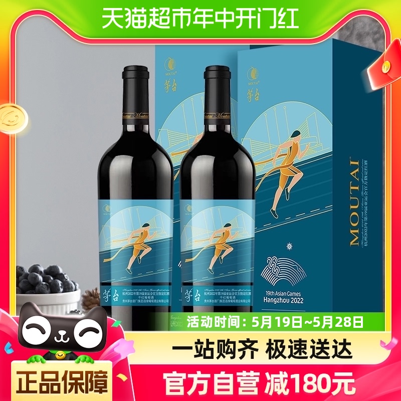 茅台干红葡萄酒礼盒装750ml*2瓶杭州第19届亚运会官方指定红酒