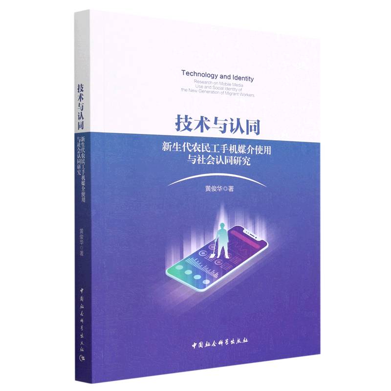 技术与认同：新生代农民工手机媒介使用与社会认同研究 9787522716176 中国社会科学出版社 JTW