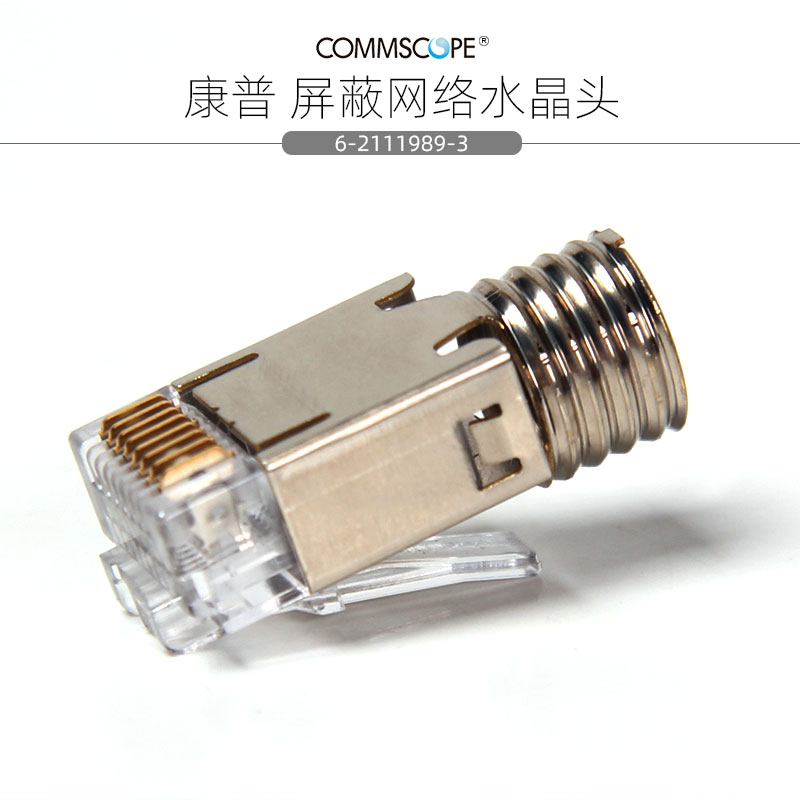 康普AMP安普六类屏蔽水晶头千兆网线连接器RJ45口6-2111989-3零
