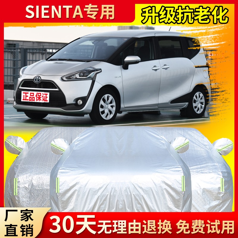 适用于Toyota SIENTA车衣车罩七人房车七座车丰田Sienta防晒防雨