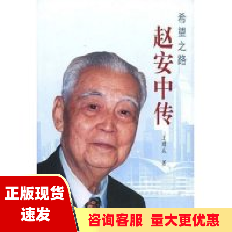 【正版书包邮】希望之路赵安中传第3版王耀成北京大学出版社