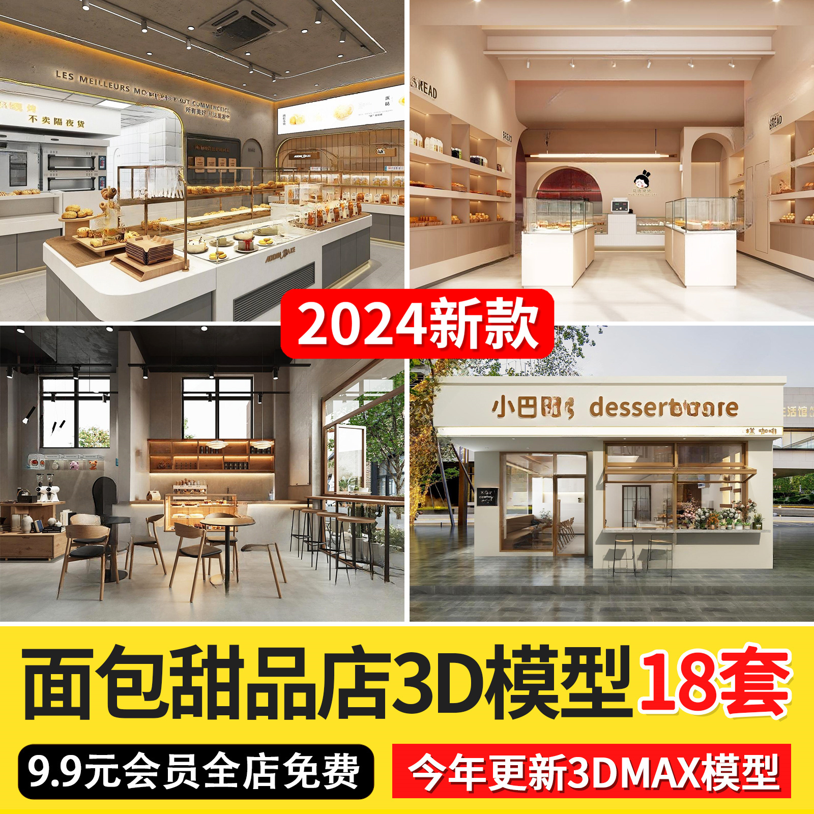 2024面包甜品店3d模型蛋糕奶茶店工装烘焙店面包店3dmax模型素材