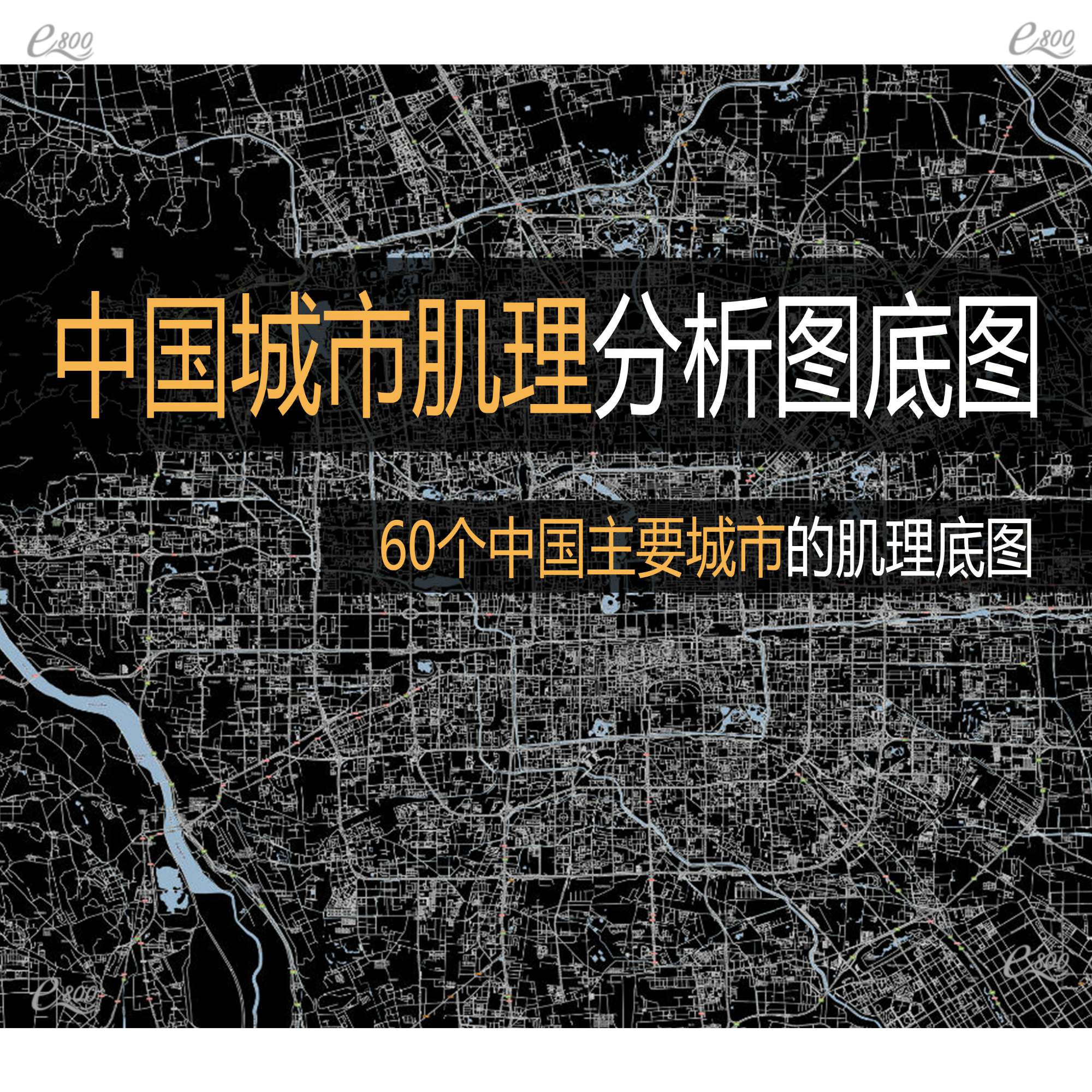 中国城市北京上海广州杭州肌理规划建筑区位分析图底图素材图片全
