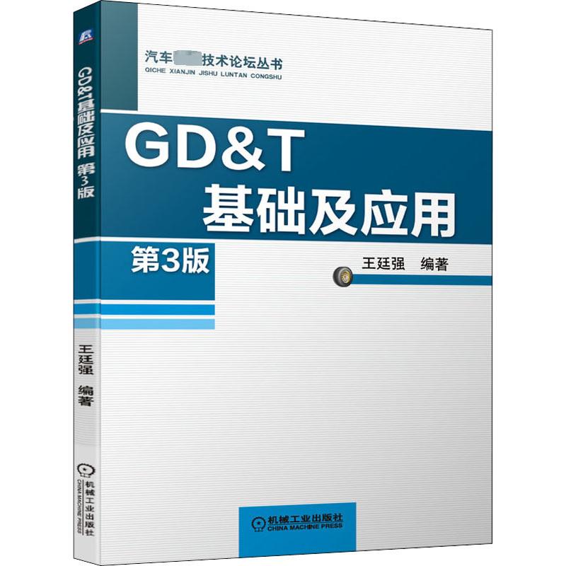 GD&T基础及应用 第3版 王廷强 汽车先进技术GPS基础知识 ASMEY14.5/ISO1101标准 几何公差标准应用实例模具检测与设计书籍机械工业