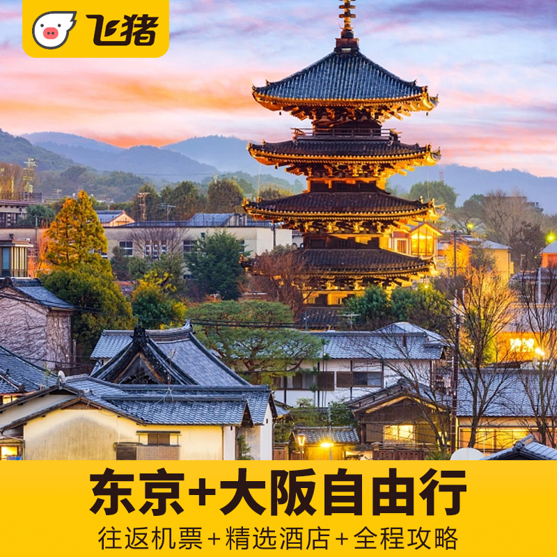 飞猪全国直飞日本东京大阪6天5晚自由行旅游蜜月度假机票酒店签证