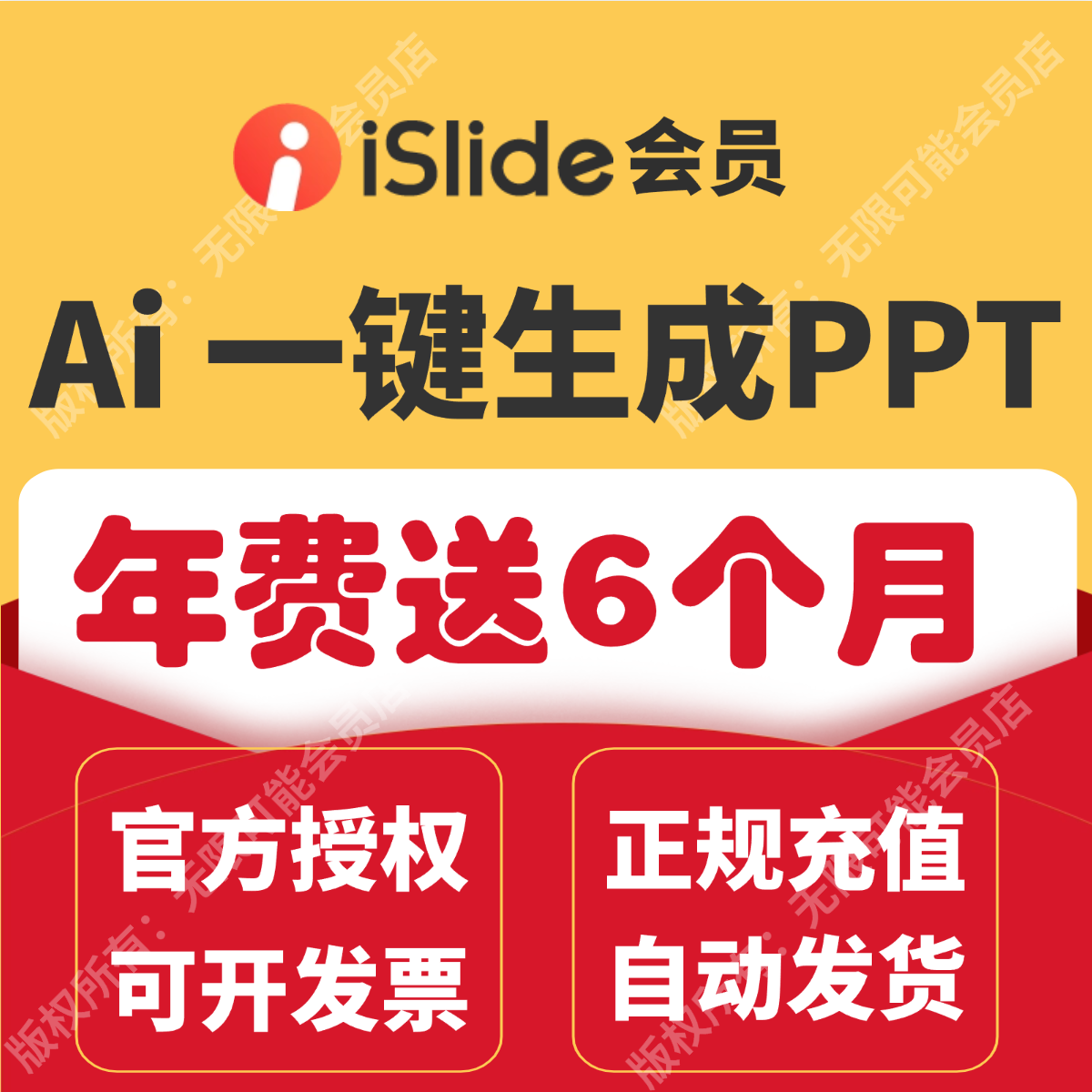[官方正版]iSlide会员兑换码 AIPPT生成PPT插件永久终身VIP制作