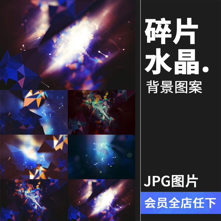 酷炫蓝色几何多边形水晶碎片海报背景图案设计素材JPG图片PS素材