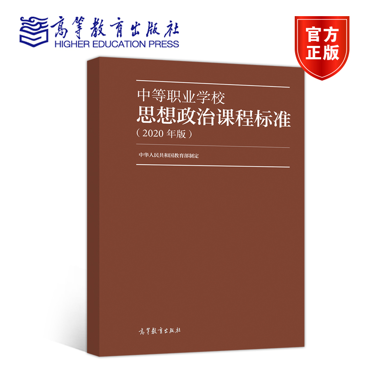 【官方正版】 中等职业学校思想政治课程标准（2020年版） 中华人民共和国教育部 高等教育出版社 学科核心素养 学业质量