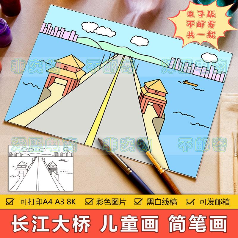 长江大桥简笔画