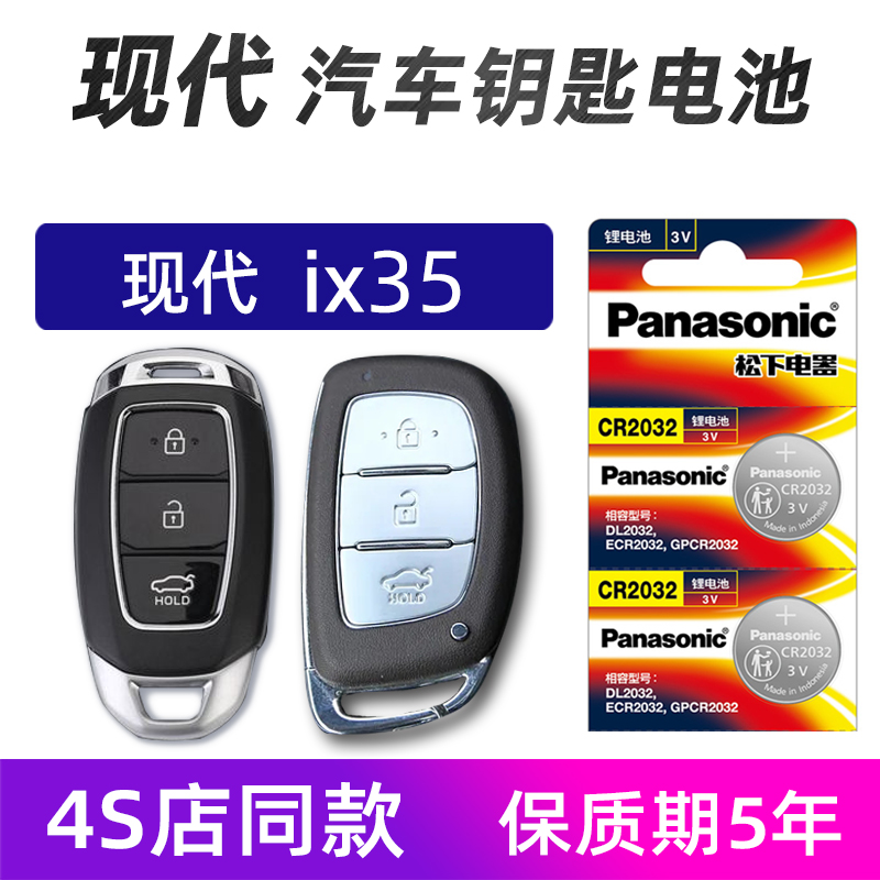 适用于北京现代x35汽车钥匙电池2019年ix25 IX35车遥控器电池电子