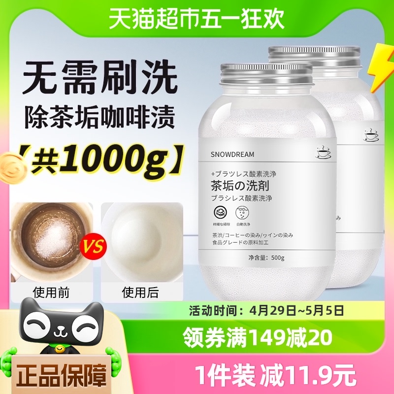 SnowDream茶垢茶渍清洁剂500g*2瓶免刷洗保温杯咖啡渍除垢剂