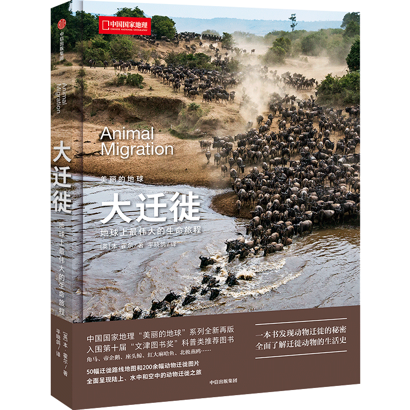 大迁徙:地球上伟大的生命旅程(精装) 中国国家地理美丽的地球系列了解迁徙动物的生活史科普正版书籍