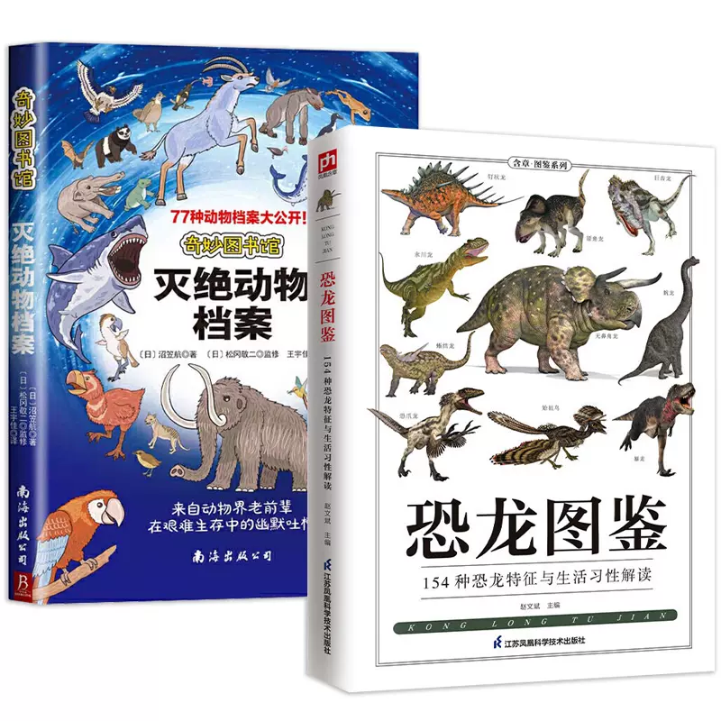 2册 恐龙图鉴:154种恐龙特征与生活习性解读+奇妙图书馆：灭绝动物档案 古生物图鉴科普读物书籍