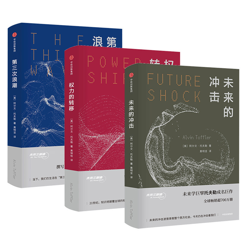 全套3册 阿尔文托夫勒未来三部曲 第三次浪潮+权力的转移+未来的冲击 变革的社会组织方向结果社会学未来学第3次浪潮经济发展趋势