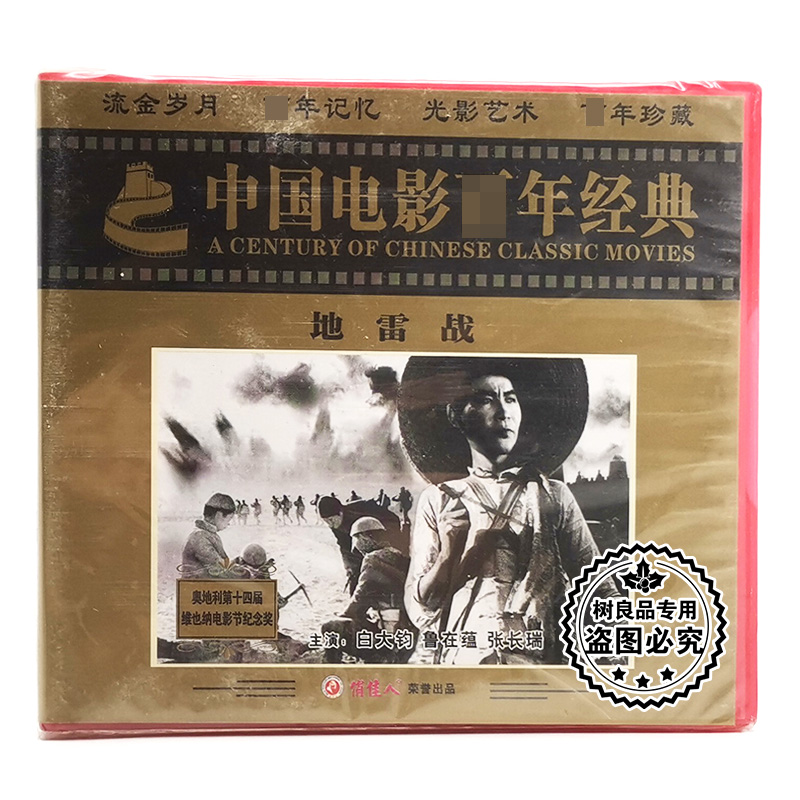 地雷战 2张VCD光盘碟片 正版老电影 战斗争故事片 白大均 赵长瑞