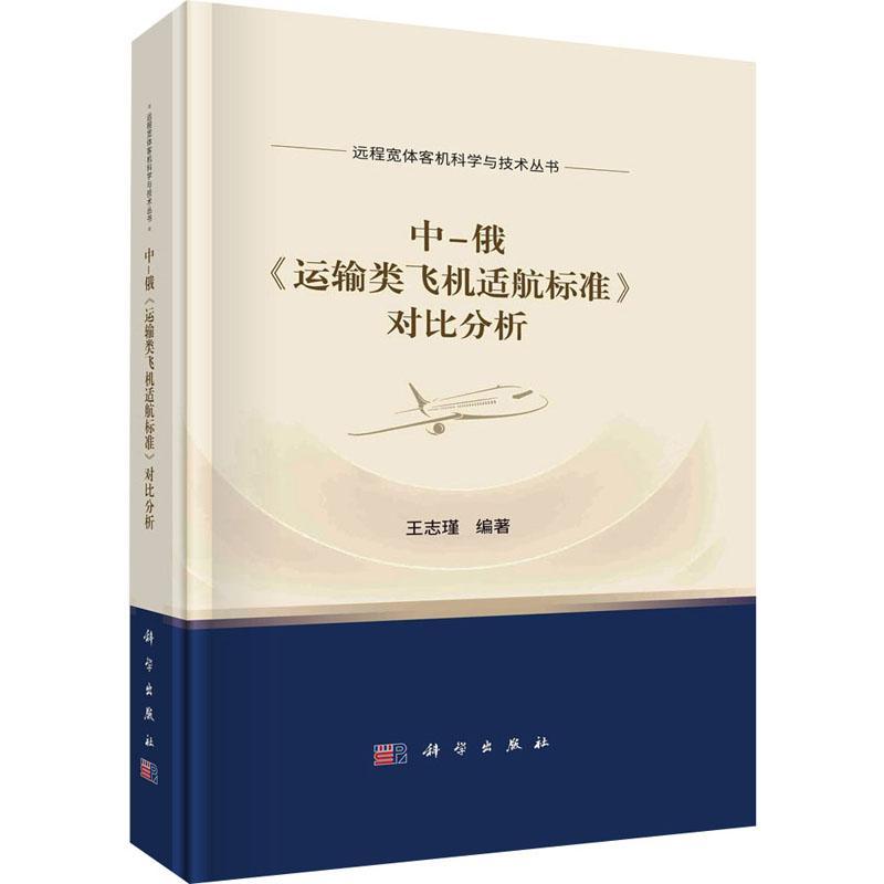 正版中-俄《运输类飞机适航标准》对比分析王志瑾书店工业技术书籍 畅想畅销书