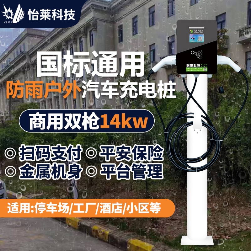 怡莱14KW双枪新能源交流充电桩国标通用电动汽车家用商用快充电站