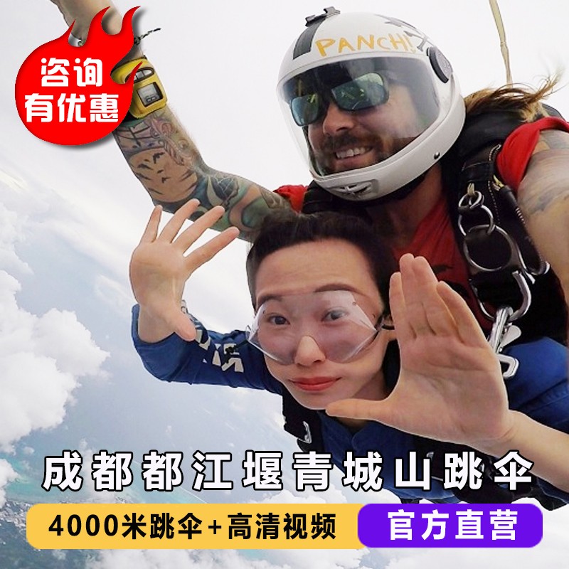 成都跳伞旅游 四川成都都江堰青城山跳伞基地4000米双人高空跳伞