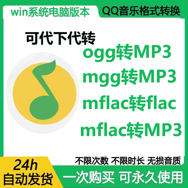 qq音乐转mp3下载mgg ogg mflac mac格式转换永久免费音频解码器