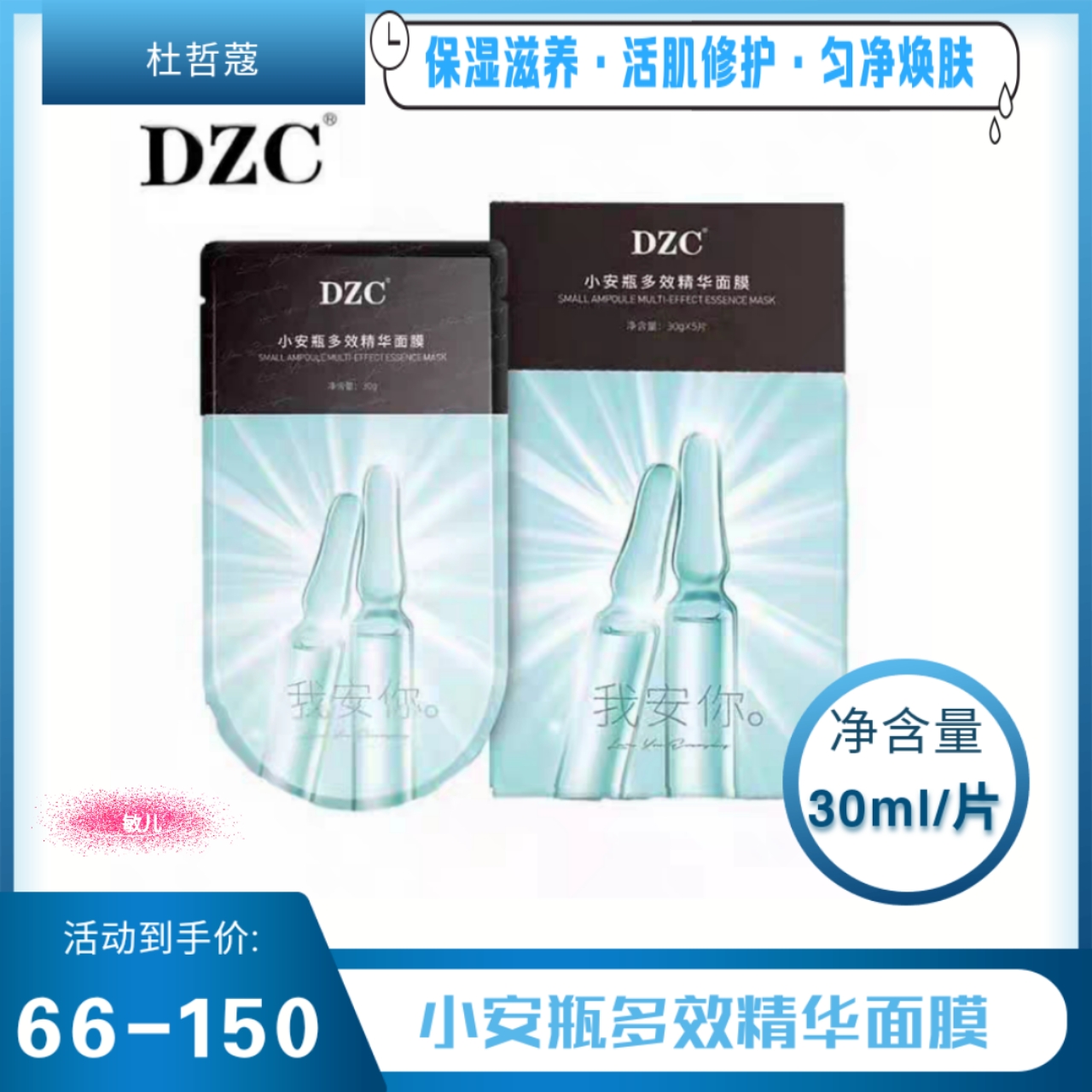 杜哲蔻DZC小安瓶面膜多效精华面膜补水保湿