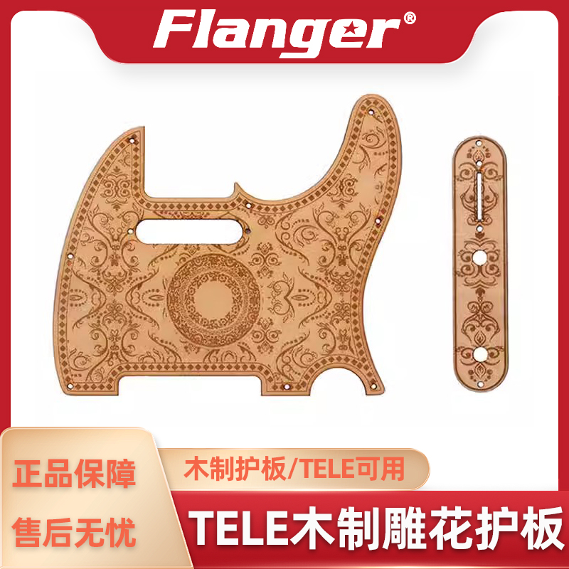 Tele电吉他 木质雕花护板 电路盖板 Flanger实木护板 美芬DIY配件